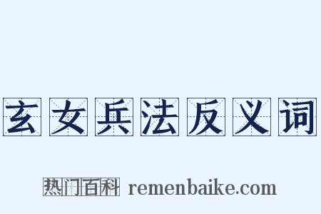 玄女兵法反义词是什么意思的图片